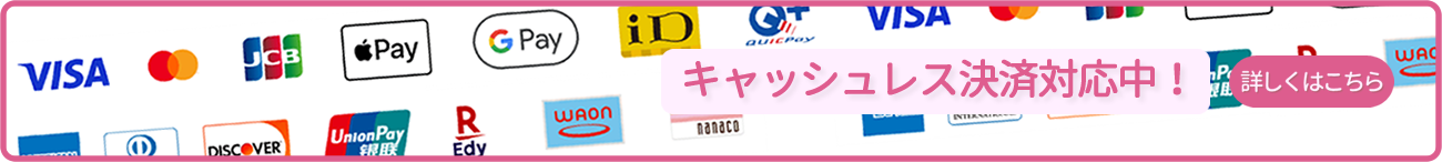 キャッシュレス決済対応中！