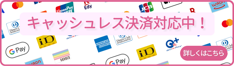キャッシュレス決済対応中！